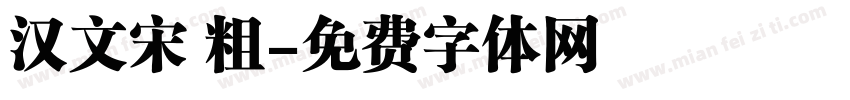 汉文宋 粗字体转换